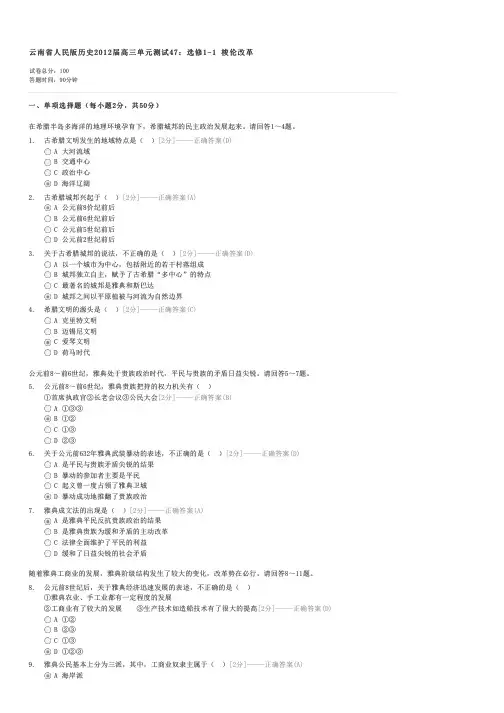 云南省人民版历史2012届高三单元测试47选修1-1梭伦改革-高三历史试卷与试题