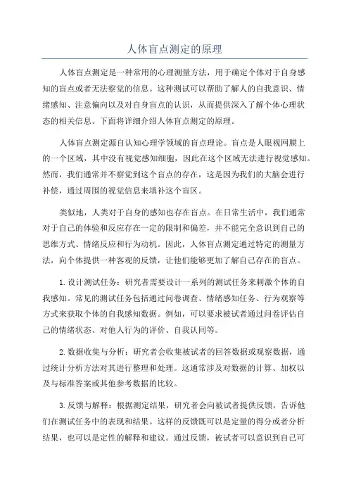 人体盲点测定的原理