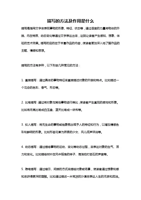 描写的方法及作用是什么
