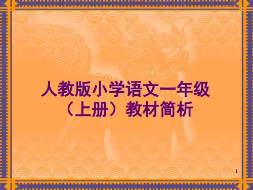 人教版小学语文一年级上册教材分析汉语(课堂PPT)