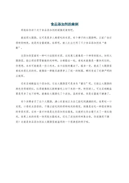 食品添加剂的案例