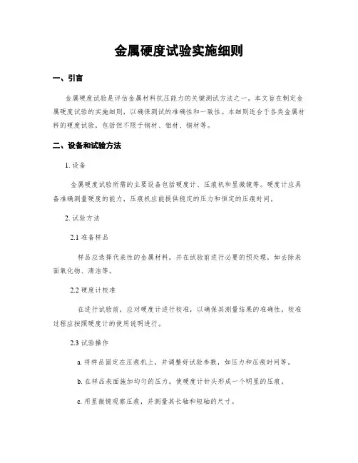 金属硬度试验实施细则