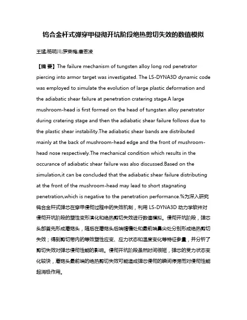 钨合金杆式弹穿甲侵彻开坑阶段绝热剪切失效的数值模拟