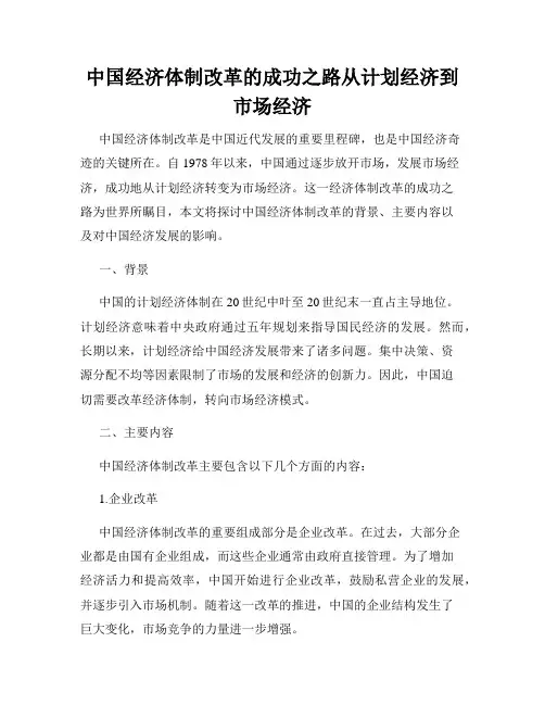 中国经济体制改革的成功之路从计划经济到市场经济