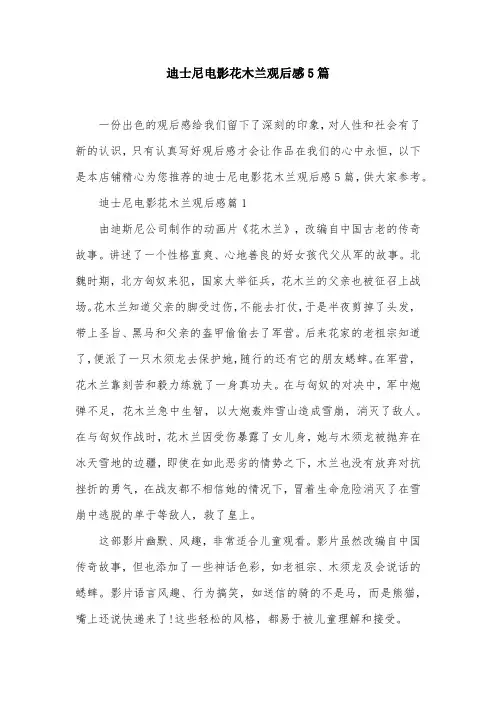 迪士尼电影花木兰观后感5篇