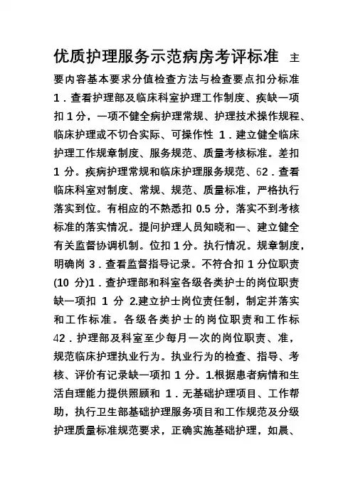 优质护理服务示范病房考核标准