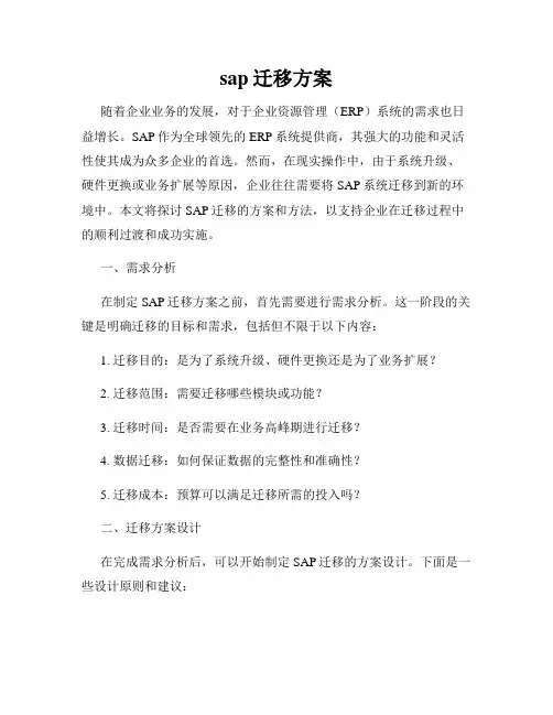 sap迁移方案