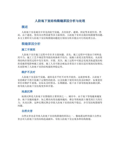 人防地下室结构裂缝原因分析与处理