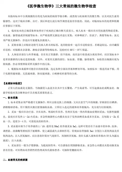 《医学微生物学》三大常规的微生物学检查