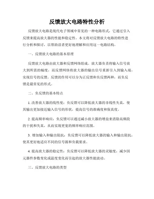 反馈放大电路特性分析
