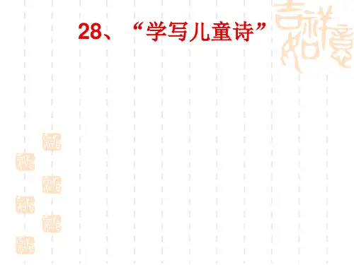 28学写儿童诗精品PPT课件