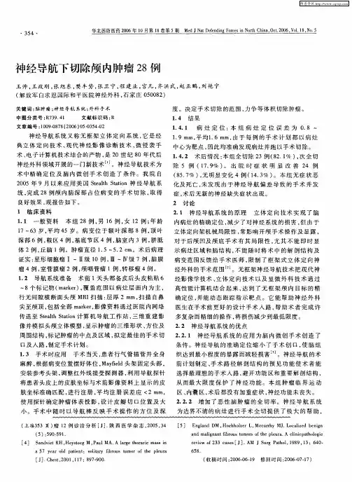 神经导航下切除颅内肿瘤28例