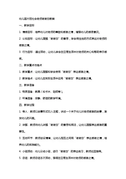 幼儿园大班社会老师谢谢您教案