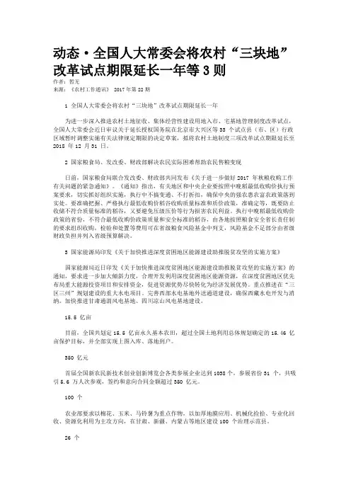 动态·全国人大常委会将农村“三块地”改革试点期限延长一年等3则