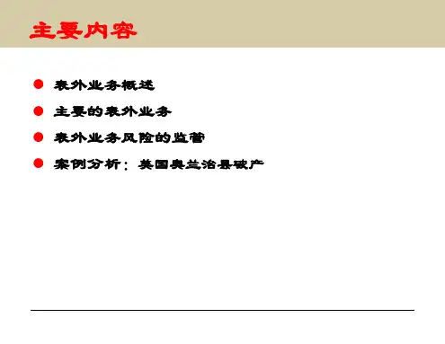 金融风险管理表外业务风险和管理