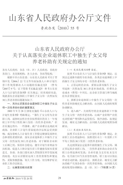 山东省人民政府办公厅关于认真落实企业退休职工中独生子女父母养
