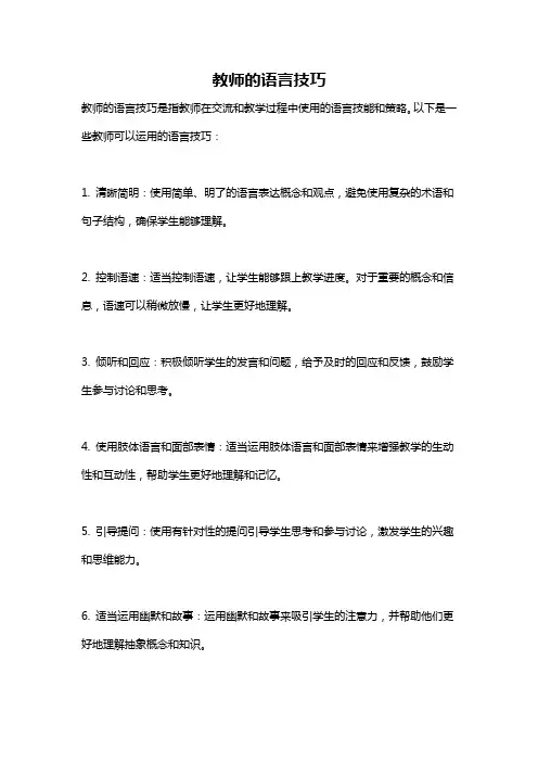 教师的语言技巧