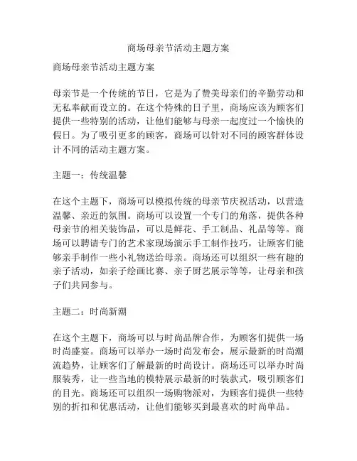 商场母亲节活动主题方案