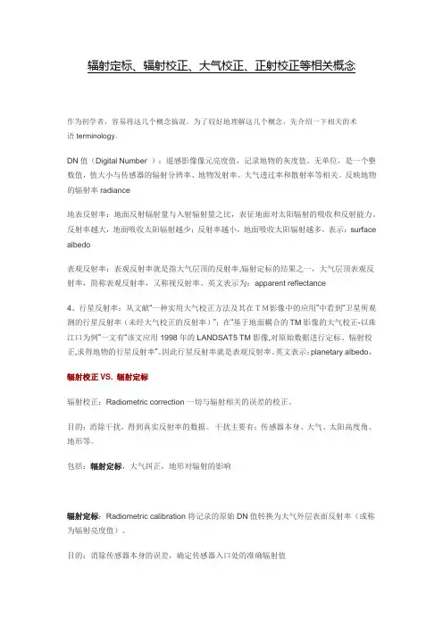 辐射定标、辐射校正、大气校正、正射校正等相关概念