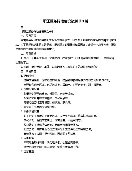 职工服务阵地建设策划书3篇