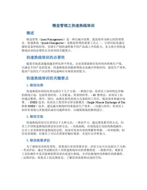 精益管理之快速换线培训