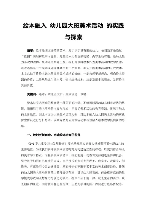 绘本融入幼儿园大班美术活动的实践与探索