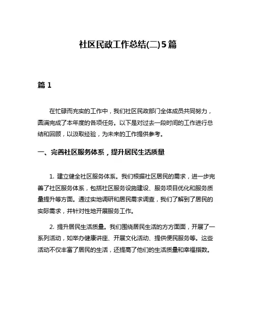 社区民政工作总结(二)5篇