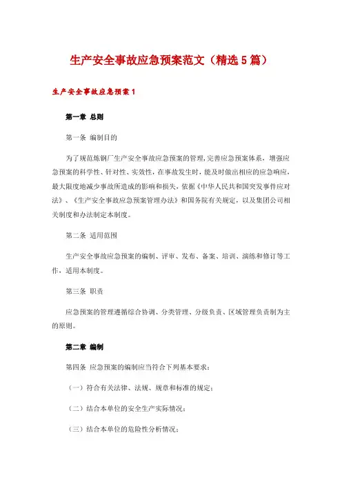 生产安全事故应急预案范文(精选5篇)