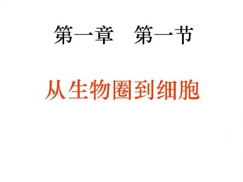 湖南省长沙市第一中学人教版高一生物必修一教学课件《1.1 从生物圈到细胞》  (共13张PPT)