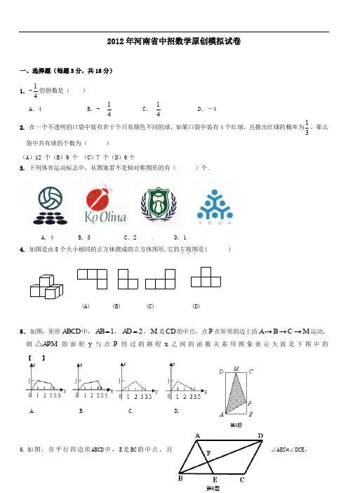 最新初中中考数学题库 2012年河南省中招数学模拟试题及答案