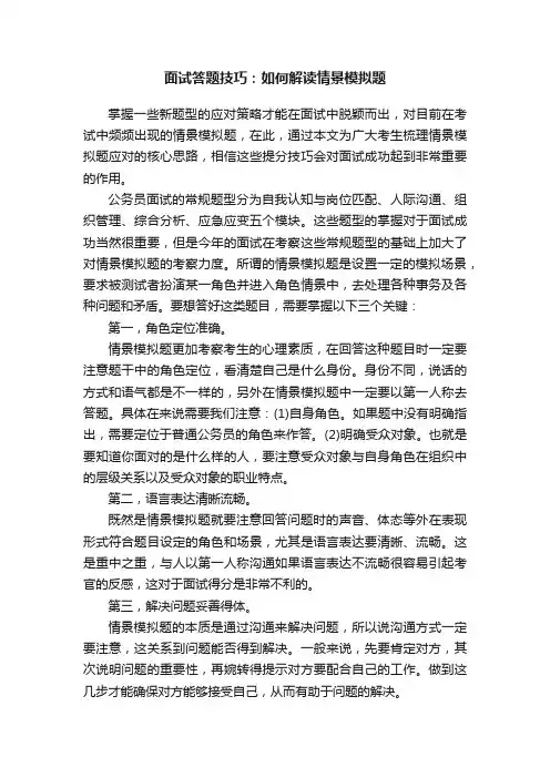 面试答题技巧：如何解读情景模拟题