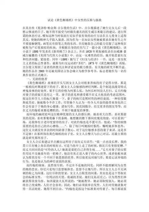 试论《黄色糊墙纸》中女性的压抑与拯救