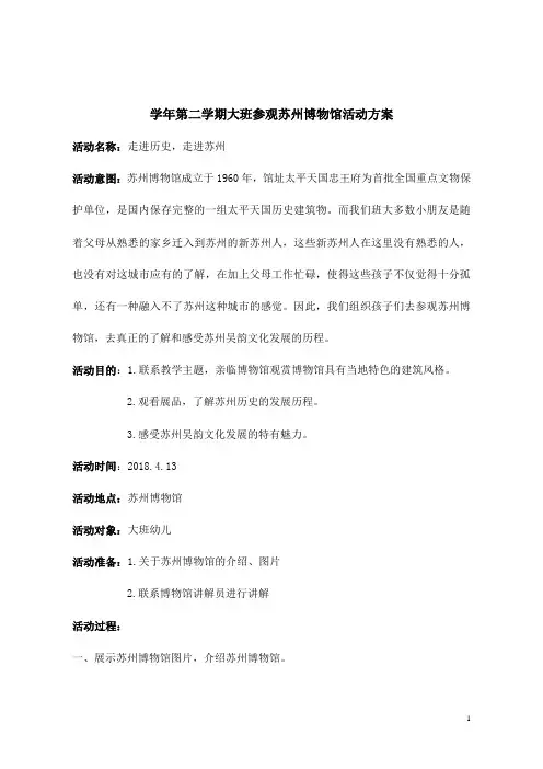 参观博物馆活动方案及总结(幼儿园)