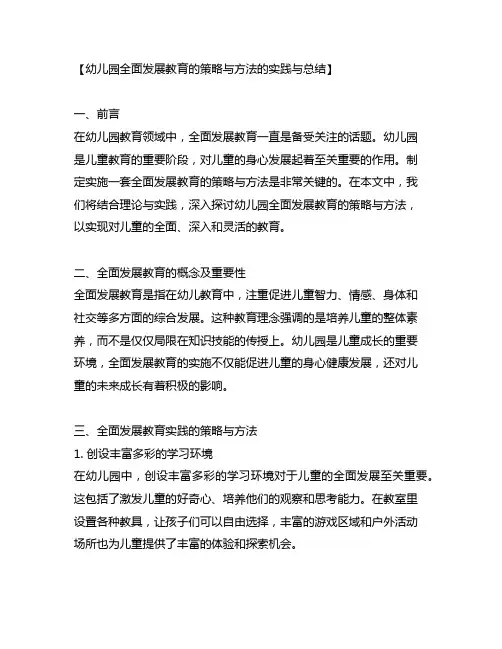 幼儿园全面发展教育的策略与方法的实践与总结