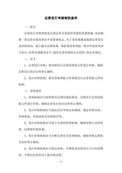证券发行审核制的条件