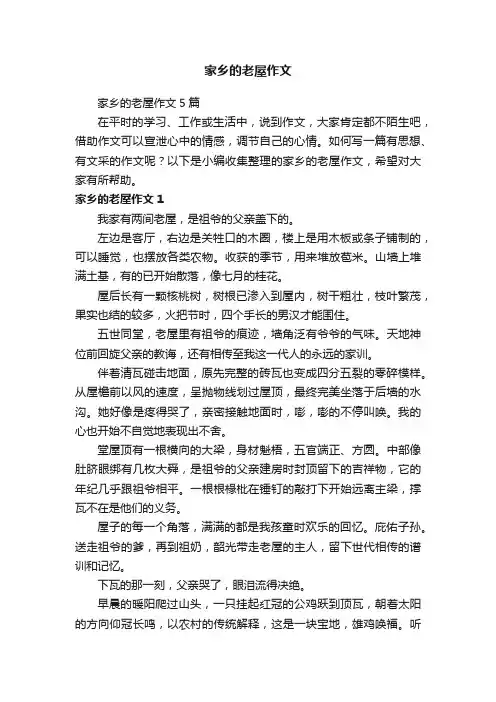 家乡的老屋作文5篇