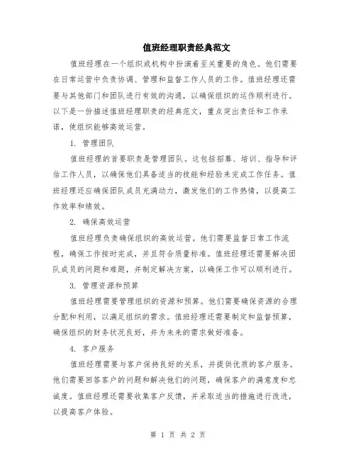 值班经理职责经典范文