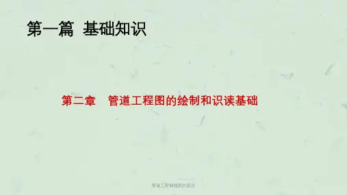 管道工程轴侧图的画法课件