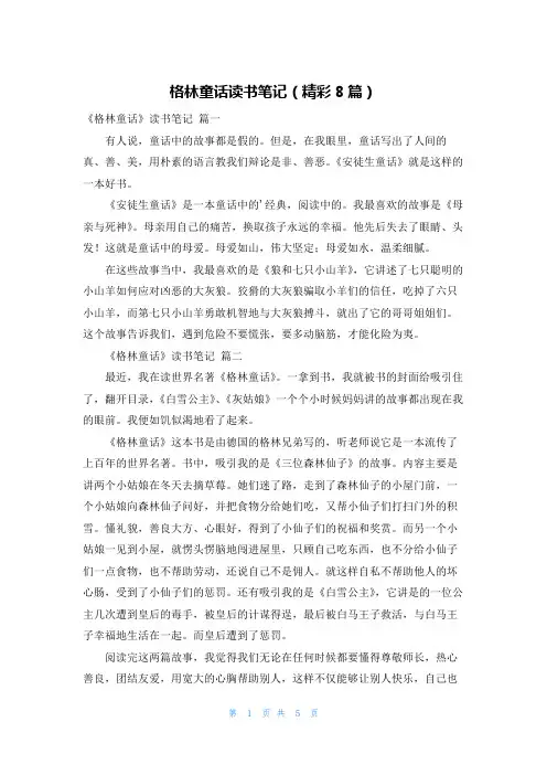 格林童话读书笔记(精彩8篇)