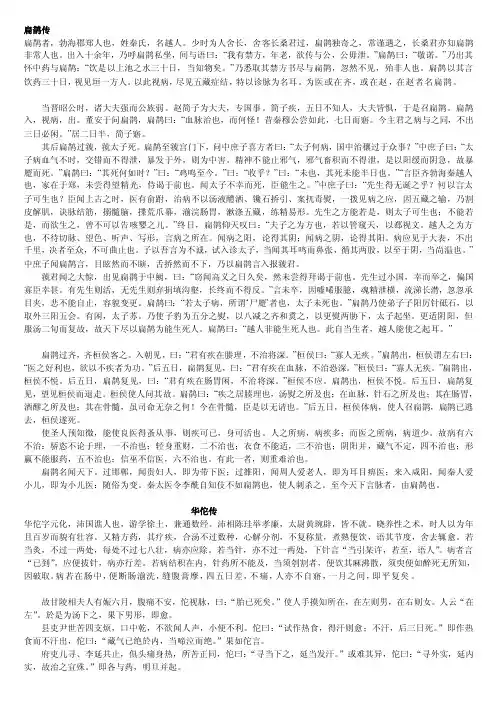 [新版]医古文教材之《扁鹊传》《华佗传》《丹溪翁传》简化字版