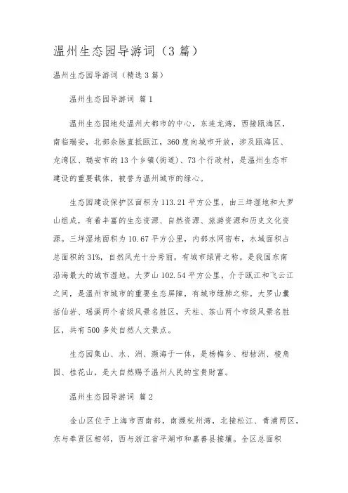 温州生态园导游词(3篇)