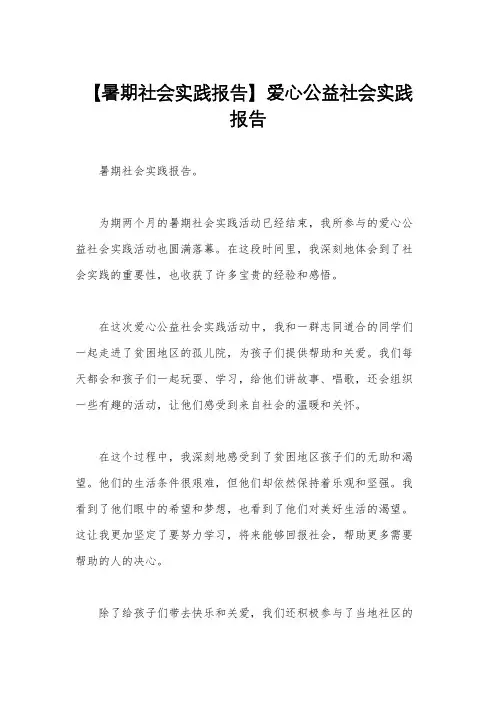 【暑期社会实践报告】爱心公益社会实践报告