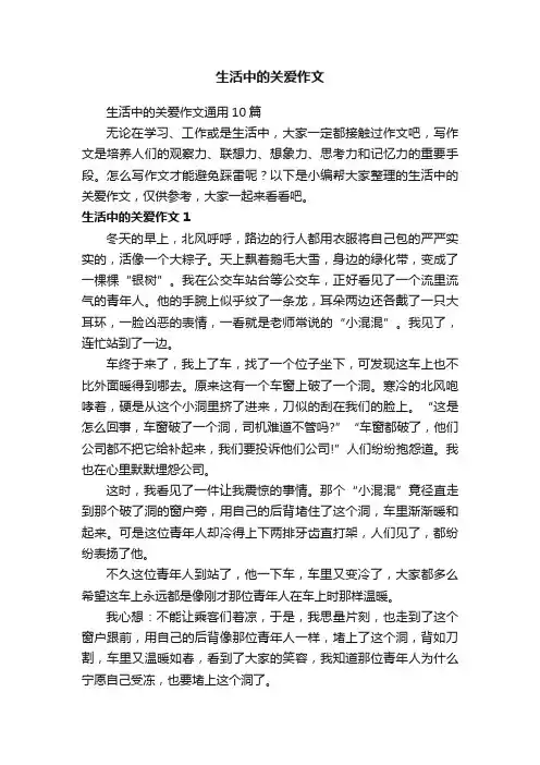 生活中的关爱作文通用10篇