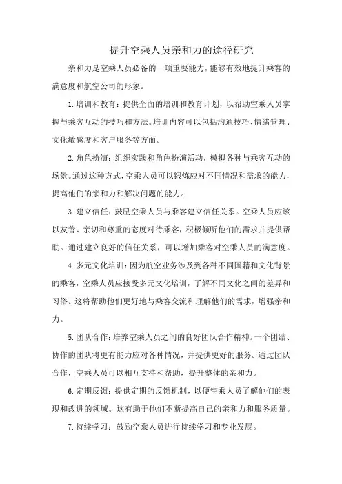 提升空乘人员亲和力的途径研究