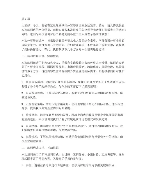 外贸培训讲座总结发言稿(3篇)