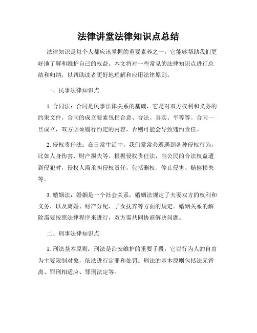 法律讲堂法律知识点总结