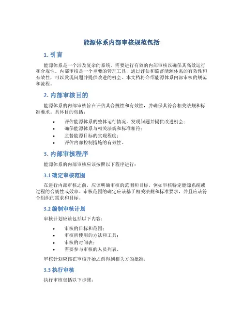 能源体系内部审核规范包括