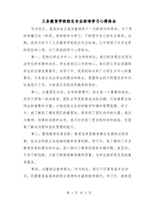 义务教育学校校长专业标准学习心得体会(3篇)