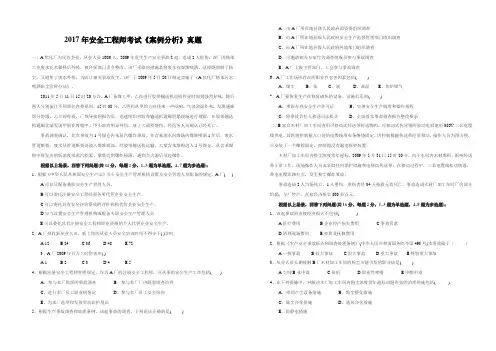 2017年注册安全工程师——安全生产事故案例分析考试真题及答案