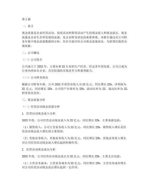 财务年报现金分析报告(3篇)